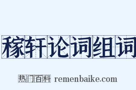 稼轩论词组词是什么意思的图片